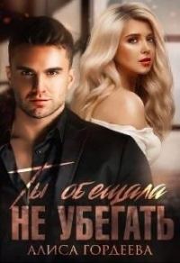 Обложка книги «Ты обещала не убегать»