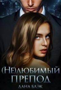 Обложка книги «(не)любимый препод»