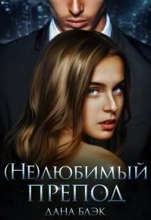 Обложка книги «(не)любимый препод»
