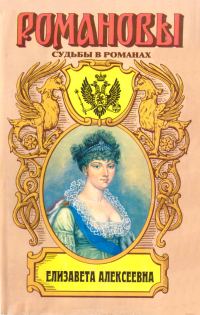 Обложка книги «Елизавета Алексеевна: Тихая императрица»