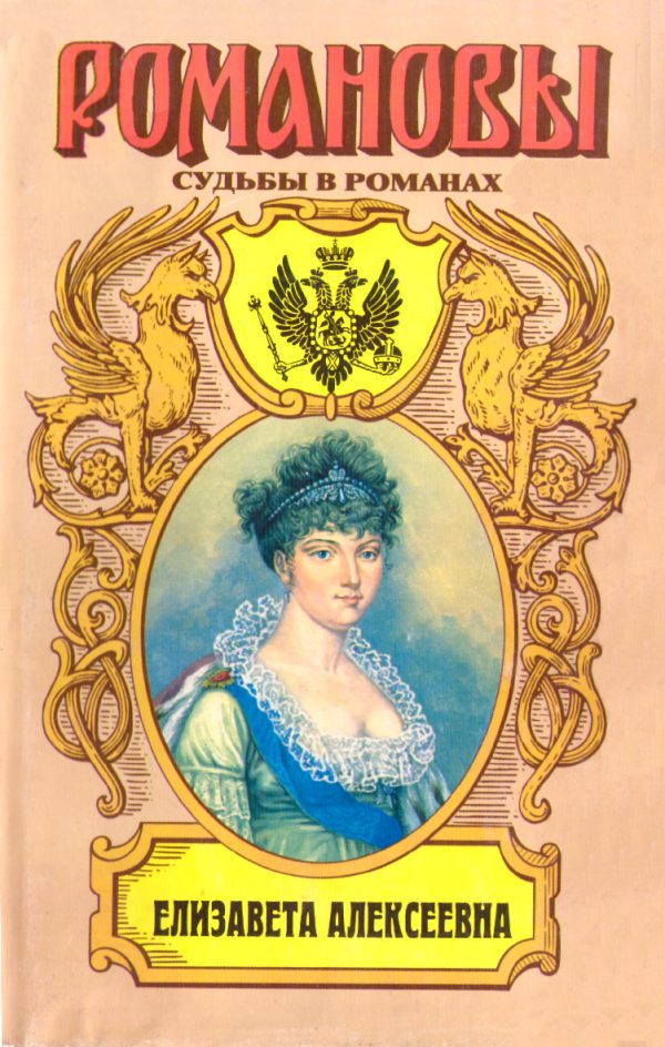 Обложка книги «Елизавета Алексеевна: Тихая императрица»
