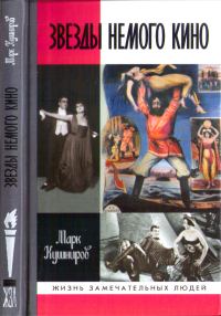 Обложка книги «Звезды немого кино. Ханжонков и другие»