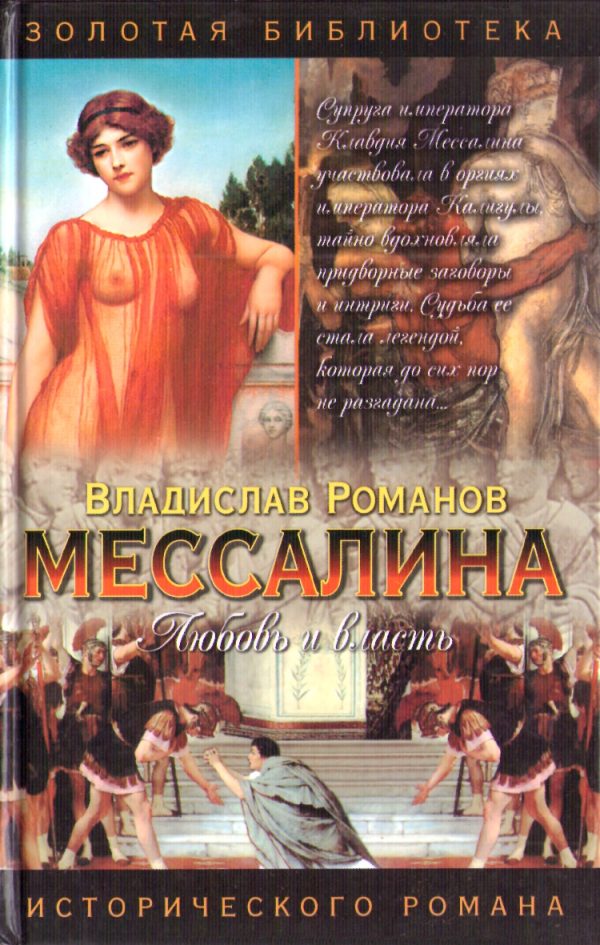 Обложка книги «Мессалина»