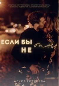 Обложка книги «Если бы не ты»
