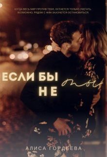 Обложка книги «Если бы не ты»