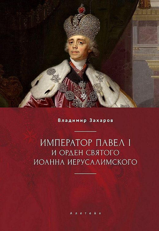 Обложка книги «Император Павел I и Орден святого Иоанна Иерусалимского»