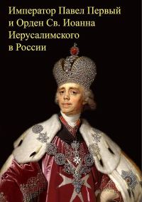 Обложка книги «Император Павел Первый и Орден св. Иоанна Иерусалимского в России»