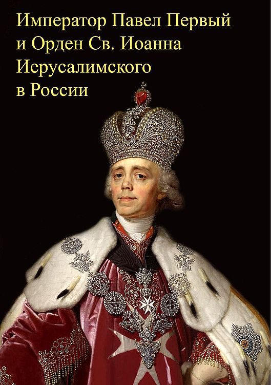 Обложка книги «Император Павел Первый и Орден св. Иоанна Иерусалимского в России»