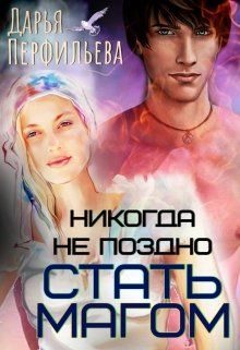 Обложка книги «Никогда не поздно стать магом»