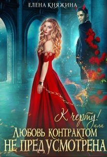 Обложка книги «К черту! или Любовь контрактом не предусмотрена»