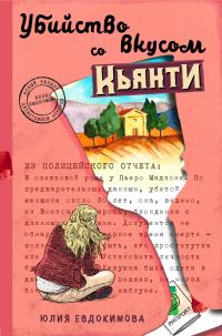 Обложка книги «Убийство со вкусом кьянти»