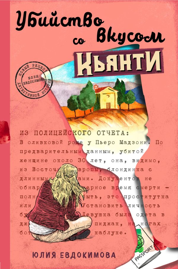 Обложка книги «Убийство со вкусом кьянти»