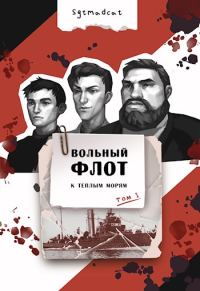 Обложка книги «К теплым морям. Том первый»