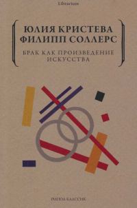 Обложка книги «Брак как произведение искусства»