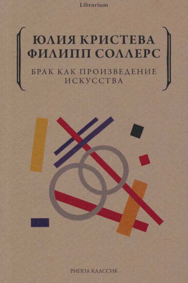 Обложка книги «Брак как произведение искусства»