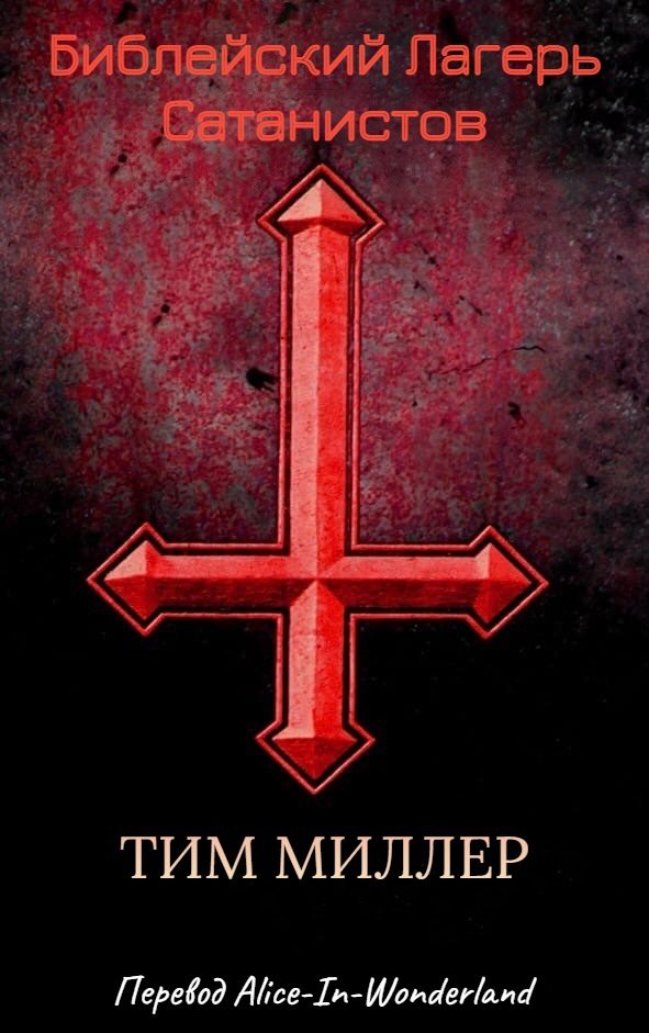 Обложка книги «Библейский лагерь сатанистов»