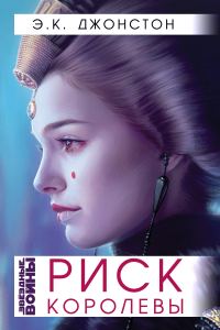 Обложка книги «Риск Королевы»
