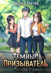 Обложка книги «Темный призыватель. Том 7»