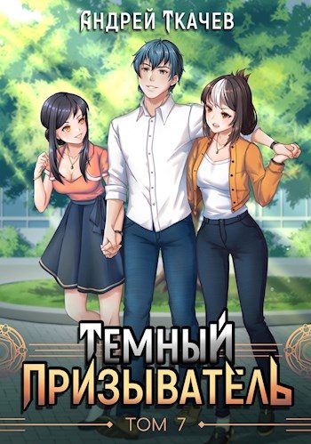 Обложка книги «Темный призыватель. Том 7»