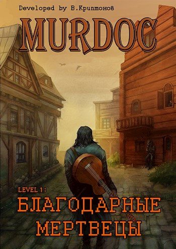 Обложка книги «Lvl 1: Благодарные Мертвецы»