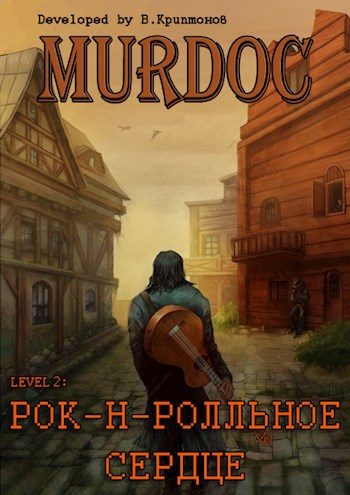 Обложка книги «Lvl 2: Рок-н-ролльное сердце»