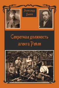 Обложка книги «Секретная должность агента Рейли»