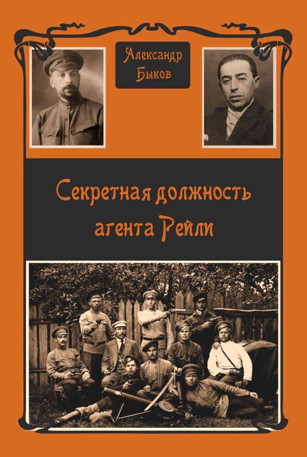 Обложка книги «Секретная должность агента Рейли»