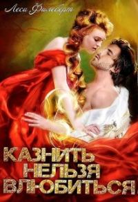 Обложка книги «Казнить нельзя влюбиться»