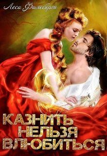 Обложка книги «Казнить нельзя влюбиться»