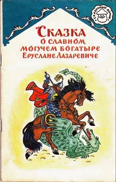 Обложка книги «Сказка о славном, могучем богатыре Еруслане Лазаревиче»