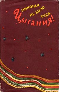 Обложка книги «Никогда не было тебя, Цыгания!»