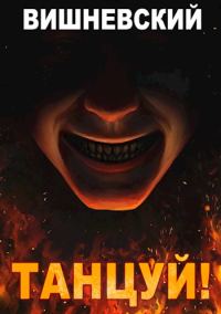 Обложка книги «Танцуй!»