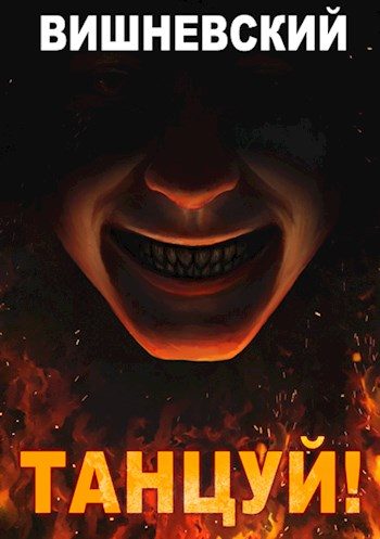 Обложка книги «Танцуй!»
