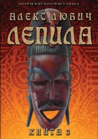 Обложка книги «Лепила. Книга третья»