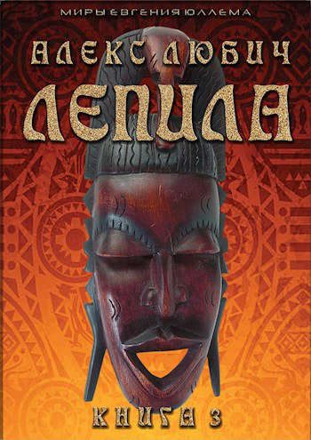 Обложка книги «Лепила. Книга третья»