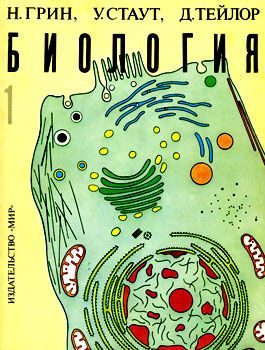 Обложка книги «Биология. В 3-х томах. Т. 1»