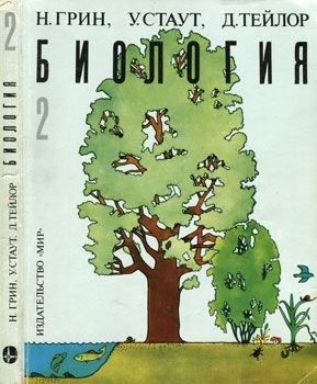 Обложка книги «Биология. В 3-х томах. Т. 2»