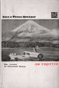 Обложка книги «Ля Тортуга. От Аляски до Огненной Земли»