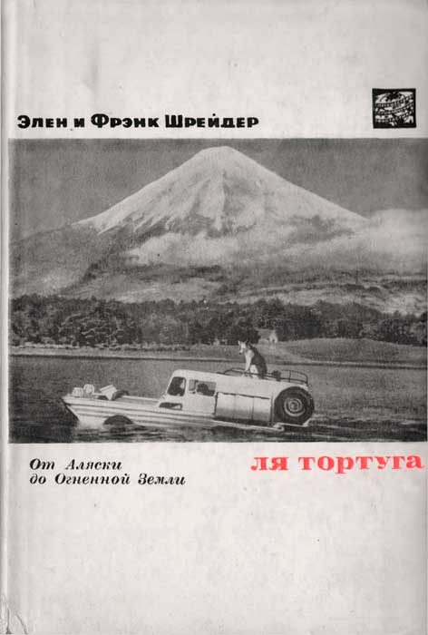 Обложка книги «Ля Тортуга. От Аляски до Огненной Земли»