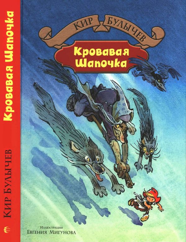 Обложка книги «Кровавая Шапочка»