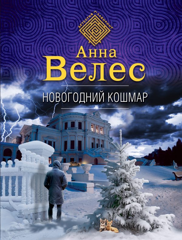 Обложка книги «Новогодний кошмар»