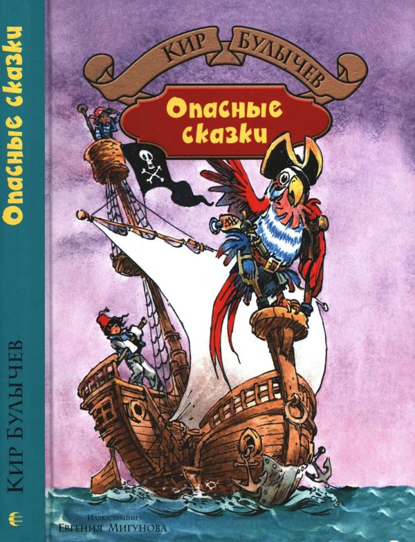 Обложка книги «Опасные сказки»