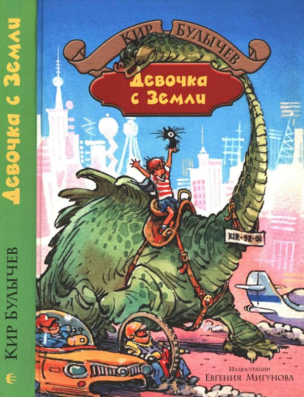 Обложка книги «Девочка с Земли»