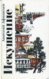 Обложка книги «Искушение»