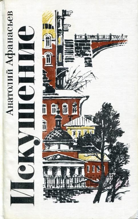 Обложка книги «Искушение»