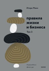Обложка книги «Правила жизни и бизнеса. Том 3»