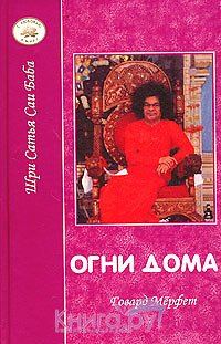 Обложка книги «Огни дома»