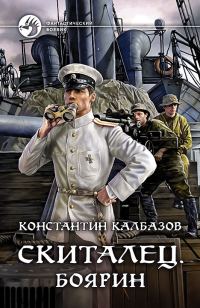 Обложка книги «Боярин»