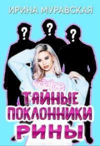Обложка книги «Тайные поклонники Рины»