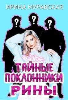 Обложка книги «Тайные поклонники Рины»